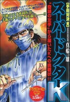 【廉価版】スーパードクターK 手術対決編(アンコール刊行)(8) 講談社プラチナC