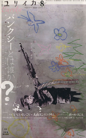 ユリイカ 詩と批評(2011年8月号) バンクシーとは誰か