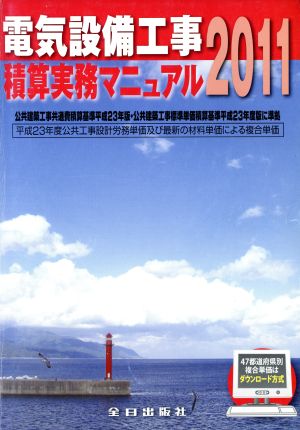 電気設備工事積算実務マニュアル(2011)