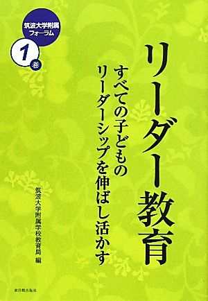 リーダー教育 すべての子どものリーダーシップを伸ばし活かす 筑波大学附属フォーラム1巻