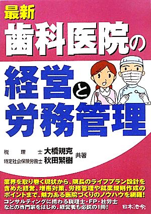 最新 歯科医院の経営と労務管理