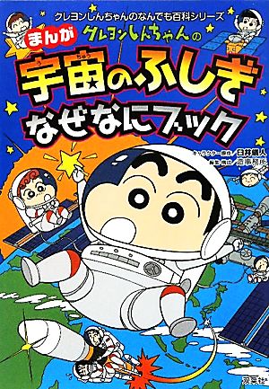 クレヨンしんちゃんのまんが宇宙のふしぎなぜなにブック クレヨンしんちゃんのなんでも百科シリーズ