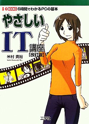 やさしいIT講座 6時間でわかるPCの基本 I・O BOOKS