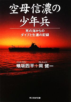 空母信濃の少年兵 死の海からのダイブと生還の記録 光人社NF文庫