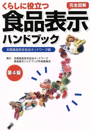 くらしに役立つ食品表示ハンドブック 全国食品安全自治ネットワーク版