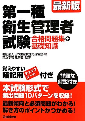 最新版 第一種衛生管理者試験 合格問題集+基礎知識