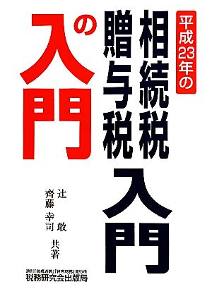 相続税・贈与税入門の入門(平成23年)