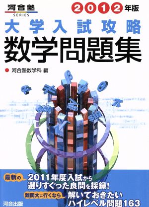 大学入試攻略 数学問題集(2012年版) 河合塾SERIES