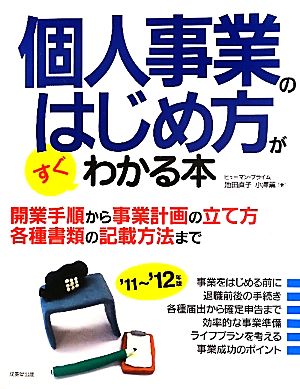 個人事業のはじめ方がすぐわかる本('11～'12年版)