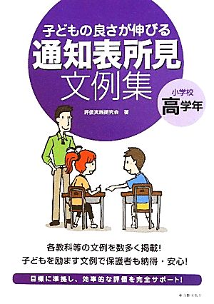 子どもの良さが伸びる通知表所見文例集 小学校高学年