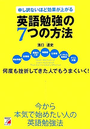 申し訳ないほど効果が上がる英語勉強の7つの方法 アスカカルチャー