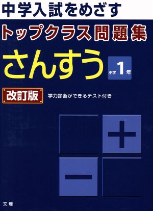 トップクラス問題集 さんすう 小学1年 改訂版