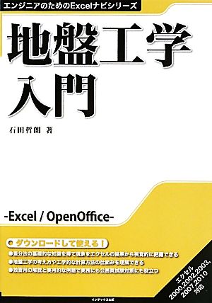 地盤工学入門 エンジニアのためのExcelナビシリーズ