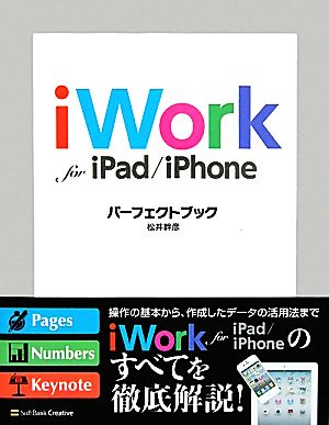 iWork for iPad/iPhoneパーフェクトブック