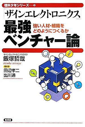 「ザインエレクトロニクス」最強ベンチャー論 強い人材・組織をどうやってつくるか 理科少年シリーズ5