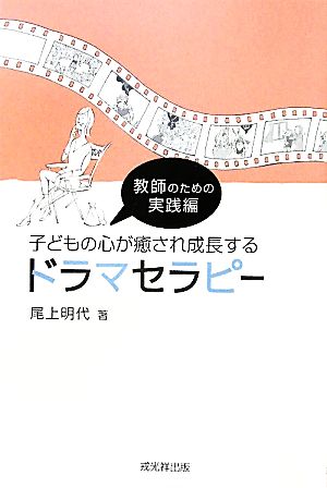 子どもの心が癒され成長するドラマセラピー 教師のための実践編