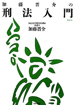 加藤晋介の刑法入門