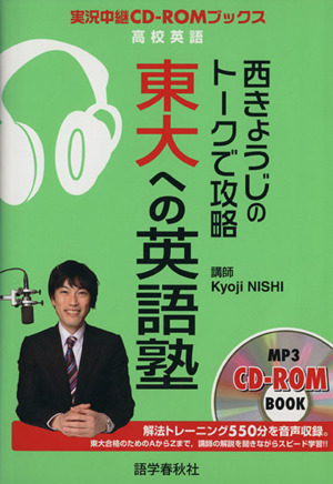 西きょうじのトークで攻略 東大への英語塾