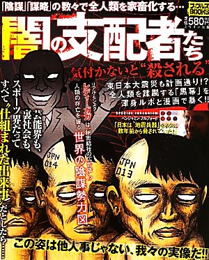 闇の支配者たち 「陰謀」「謀略」の数々で全人類を家畜化する ナックルズBOOKS29