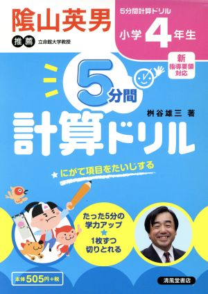 5分間計算ドリル 小学4年生