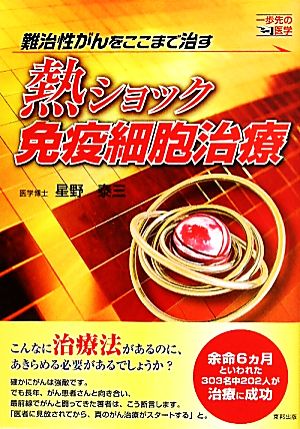 難治性がんをここまで治す 熱ショック免疫細胞治療 一歩先の医学シリーズ