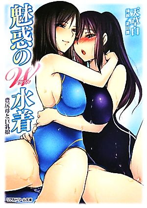 魅惑のW水着 豊尻母と巨乳娘 リアルドリーム文庫