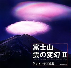 富士山 雲の変幻(2) 竹内トキ子写真集