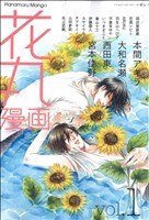 花丸漫画(1) 書籍扱いC