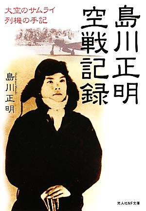 島川正明空戦記録 大空のサムライ列機の手記 光人社NF文庫