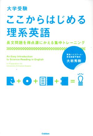 大学受験 ここからはじめる理系英語 長文問題を得点源に変える集中トレーニング