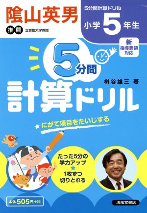 5分間計算ドリル 小学5年生