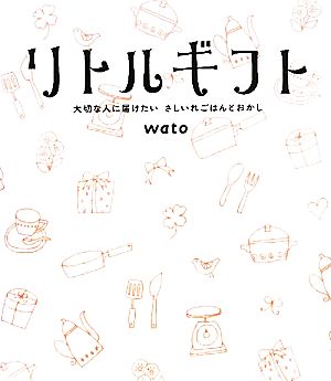 リトルギフト 大切な人に届けたいさしいれごはんとおかし