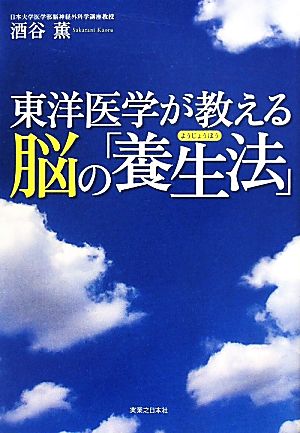 東洋医学が教える脳の「養生法」