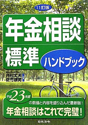 年金相談標準ハンドブック