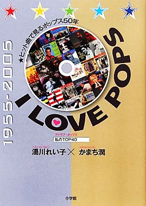 I LOVE POPSヒット曲で見るポップス50年