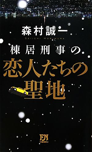 棟居刑事の恋人たちの聖地 FUTABA NOVELS