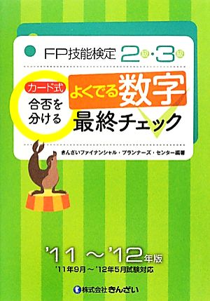 カード式FP技能検定2級・3級 合否を分けるよくでる数字最終チェック('11～'12年版)