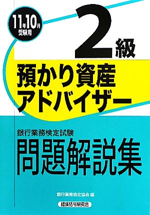 銀行業務検定試験 預かり資産アドバイザー 2級 問題解説集(2011年10月受験用)