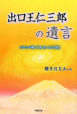 出口王仁三郎の遺言 あなたが開く「みろくの世」