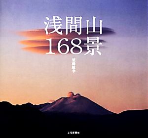 浅間山168景