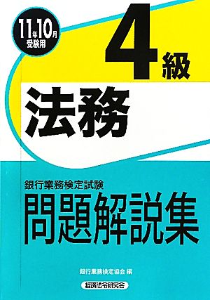 銀行業務検定試験 法務4級 問題解説集(2011年10月受験用)