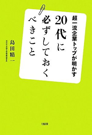 20代に必ずしておくべきこと 超一流企業トップが明かす