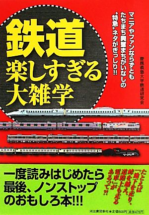 鉄道 楽しすぎる大雑学