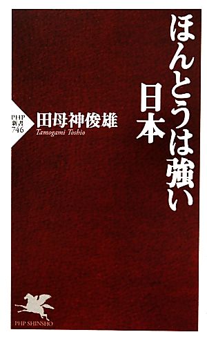 ほんとうは強い日本PHP新書