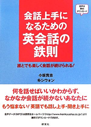 会話上手になるための英会話の鉄則 誰とでも会話が楽しく続けられる！