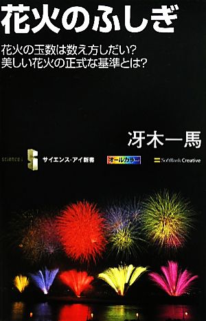 花火のふしぎ 花火の玉数は数え方しだい？美しい花火の正式な基準とは？ サイエンス・アイ新書