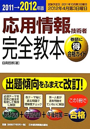 情報処理技術者試験 応用情報技術者完全教本(2011→2012年版)