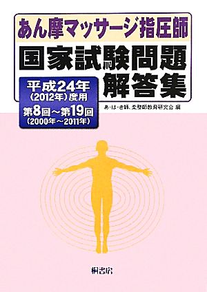 あん摩マッサージ指圧師国家試験問題解答集(平成24年(2012年)度用) 第8回-第19回