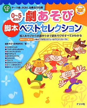 CD付き0-5歳児の劇あそび脚本ベストセレクションナツメ社保育シリーズ