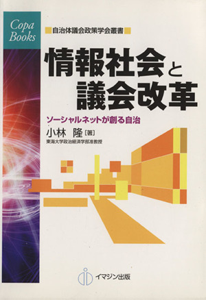 情報社会と議会改革 ソーシャルネットが創る自治 Copa Books自治体議会政策学会叢書